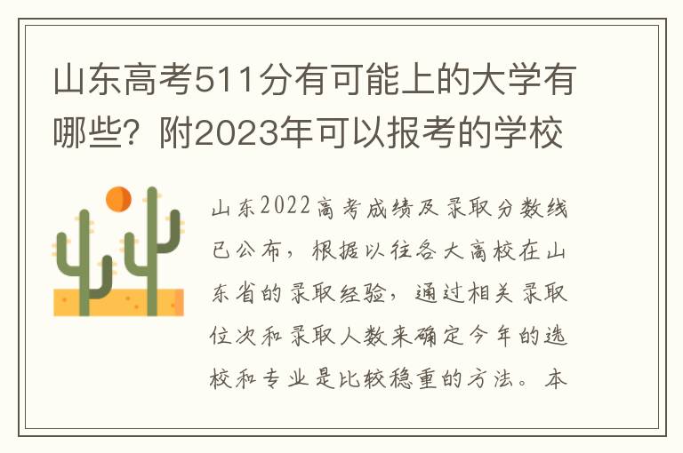 山东高考511分有可能上的大学有哪些？附2023年可以报考的学校名单