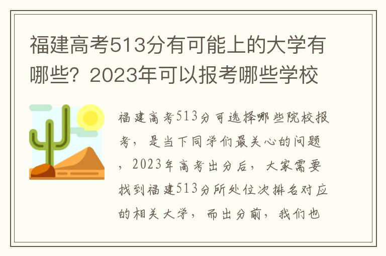 福建高考513分有可能上的大学有哪些？2023年可以报考哪些学校？附排名