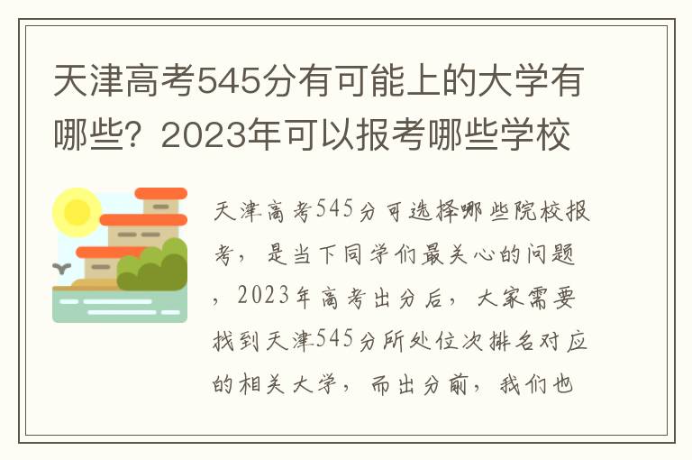 天津高考545分有可能上的大学有哪些？2023年可以报考哪些学校？附排名