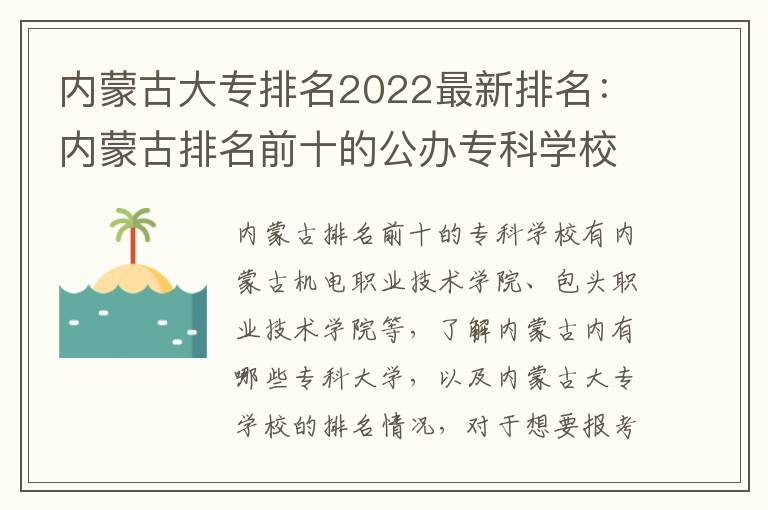 内蒙古大专排名2022最新排名：内蒙古排名前十的公办专科学校