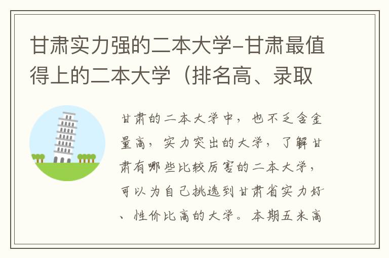 甘肃实力强的二本大学-甘肃最值得上的二本大学（排名高、录取分高）