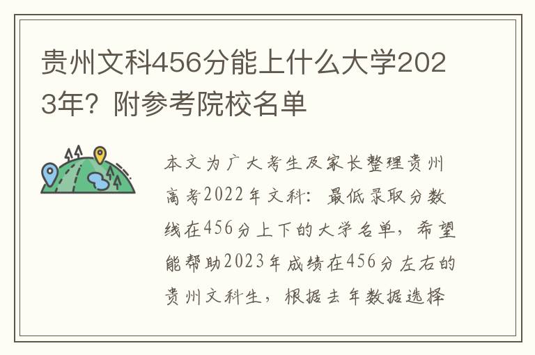 贵州文科456分能上什么大学2023年？附参考院校名单