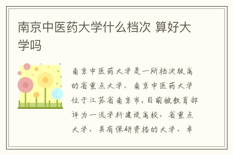 南京中医药大学什么档次 算好大学吗