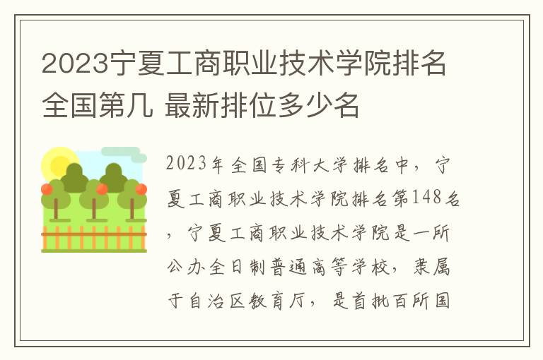 2023宁夏工商职业技术学院排名全国第几 最新排位多少名