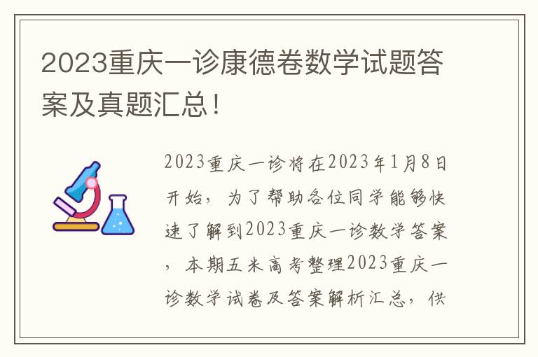 2023重庆一诊康德卷数学试题答案及真题汇总！