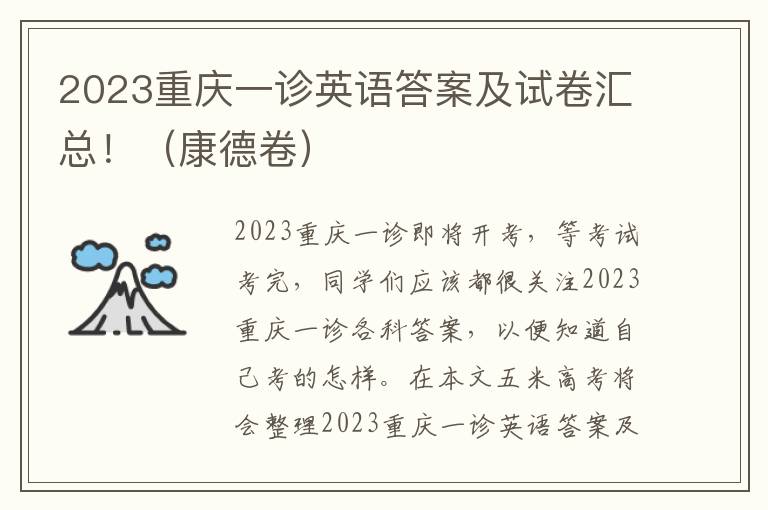 2023重庆一诊英语答案及试卷汇总！（康德卷）