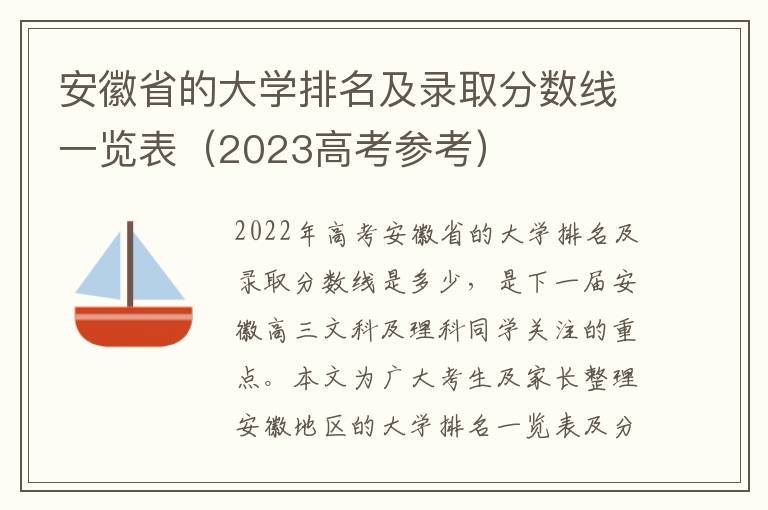 安徽省的大学排名及录取分数线一览表（2023高考参考）