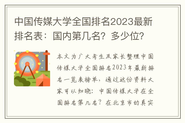 中国传媒大学全国排名2023最新排名表：国内第几名？多少位？