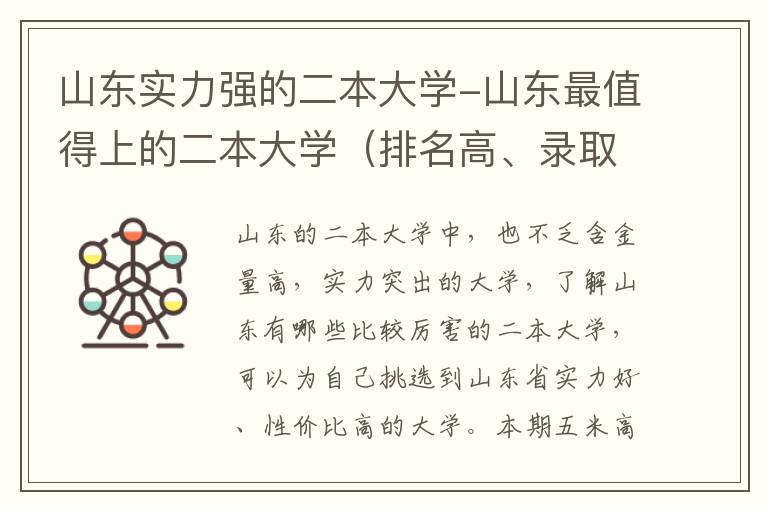 山东实力强的二本大学-山东最值得上的二本大学（排名高、录取分高）