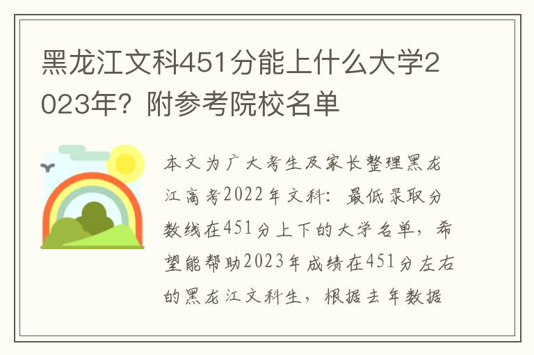 黑龙江文科451分能上什么大学2023年？附参考院校名单