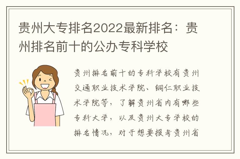 贵州大专排名2022最新排名：贵州排名前十的公办专科学校