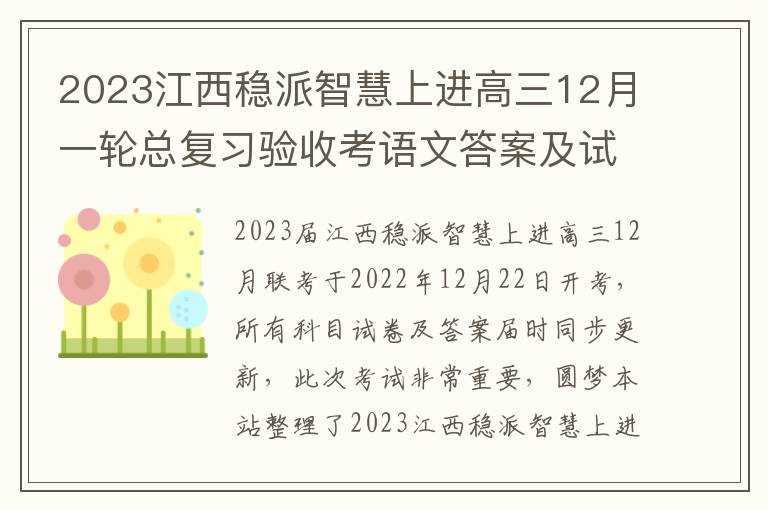 2023江西稳派智慧上进高三12月一轮总复习验收考语文答案及试卷汇总