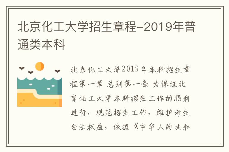 北京化工大学招生章程-2019年普通类本科