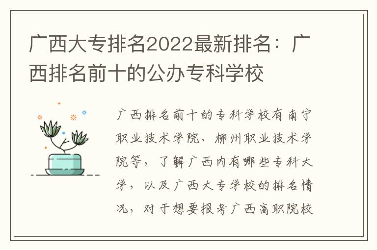 广西大专排名2022最新排名：广西排名前十的公办专科学校