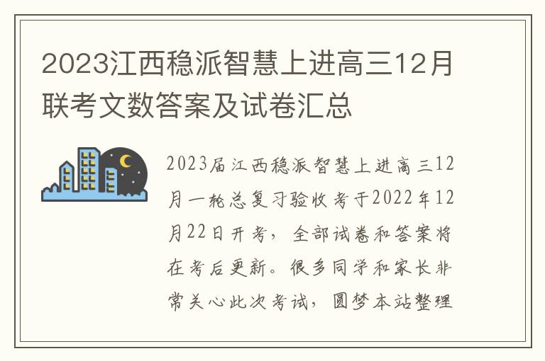 2023江西稳派智慧上进高三12月联考文数答案及试卷汇总