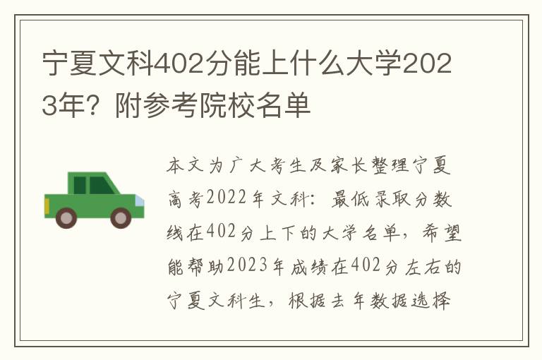 宁夏文科402分能上什么大学2023年？附参考院校名单