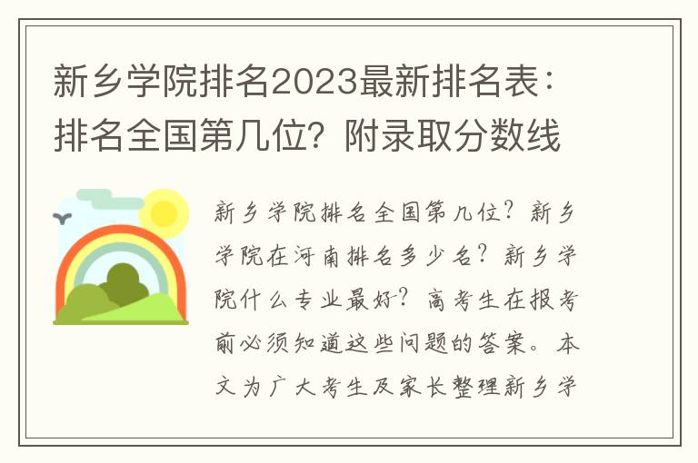 新乡学院排名2023最新排名表：排名全国第几位？附录取分数线