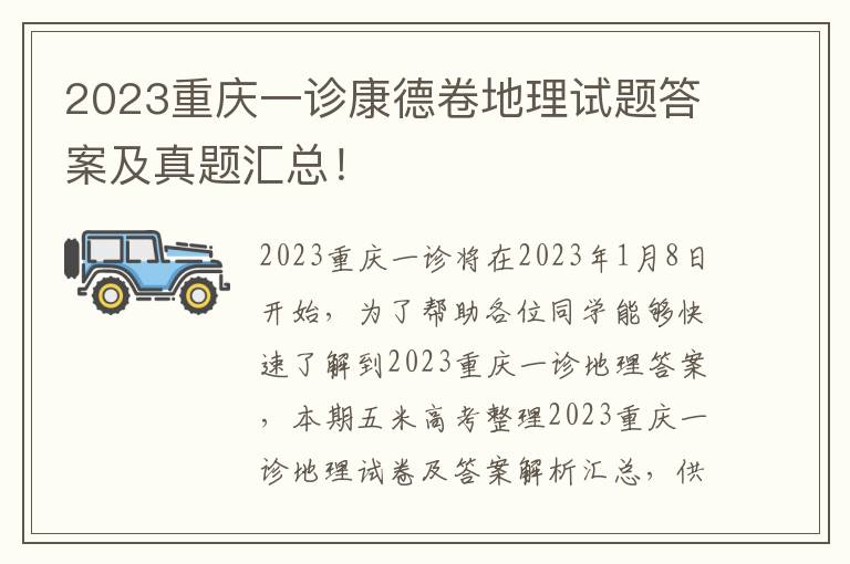 2023重庆一诊康德卷地理试题答案及真题汇总！