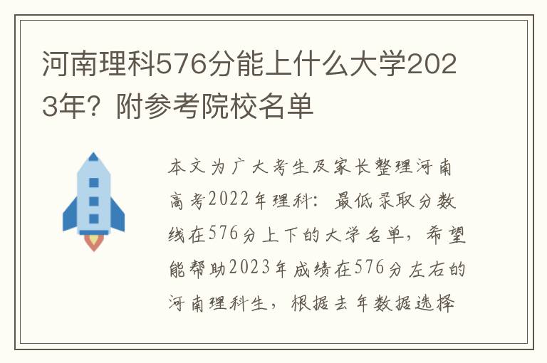 河南理科576分能上什么大学2023年？附参考院校名单