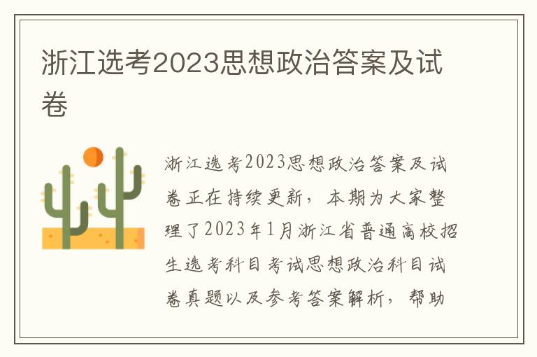 浙江选考2023思想政治答案及试卷