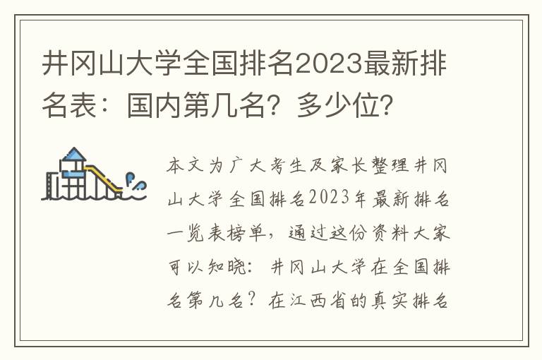 井冈山大学全国排名2023最新排名表：国内第几名？多少位？