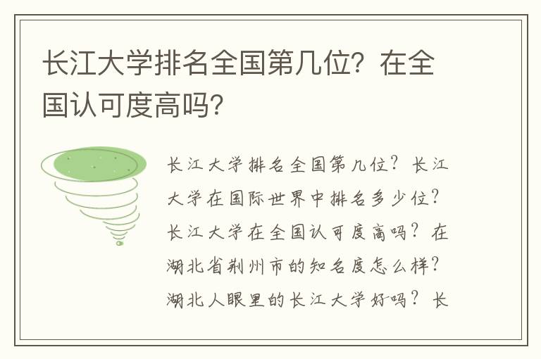 长江大学排名全国第几位？在全国认可度高吗？