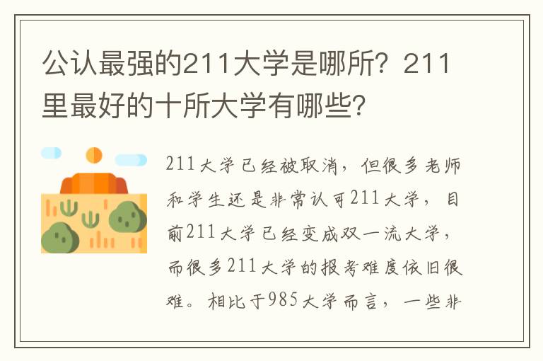 公认最强的211大学是哪所？211里最好的十所大学有哪些？