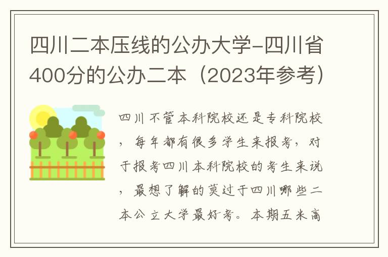 四川二本压线的公办大学-四川省400分的公办二本（2023年参考）