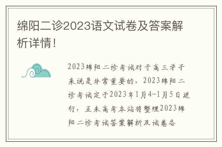 绵阳二诊2023语文试卷及答案解析详情！