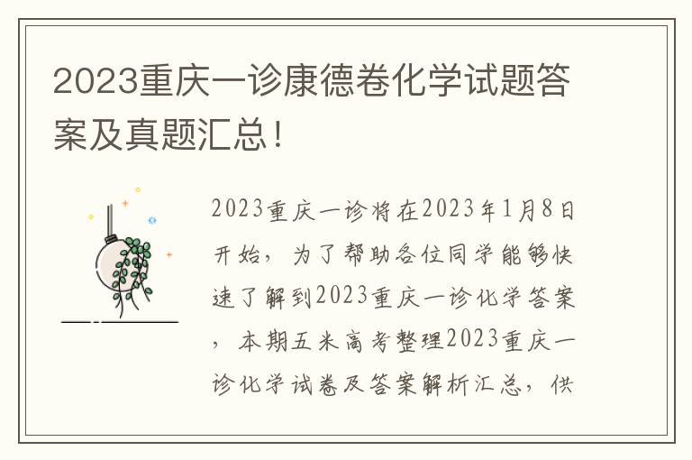 2023重庆一诊康德卷化学试题答案及真题汇总！