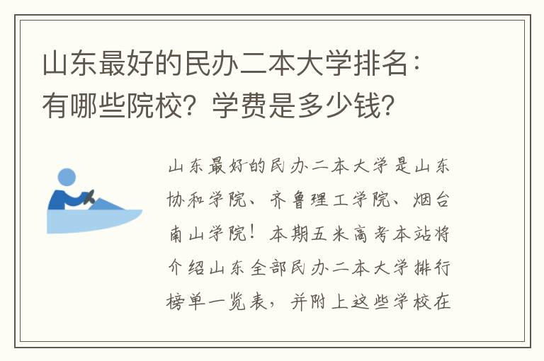 山东最好的民办二本大学排名：有哪些院校？学费是多少钱？