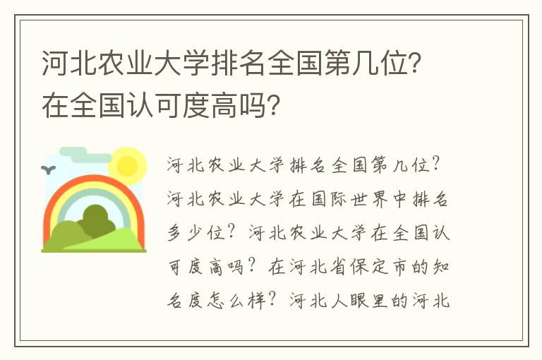 河北农业大学排名全国第几位？在全国认可度高吗？