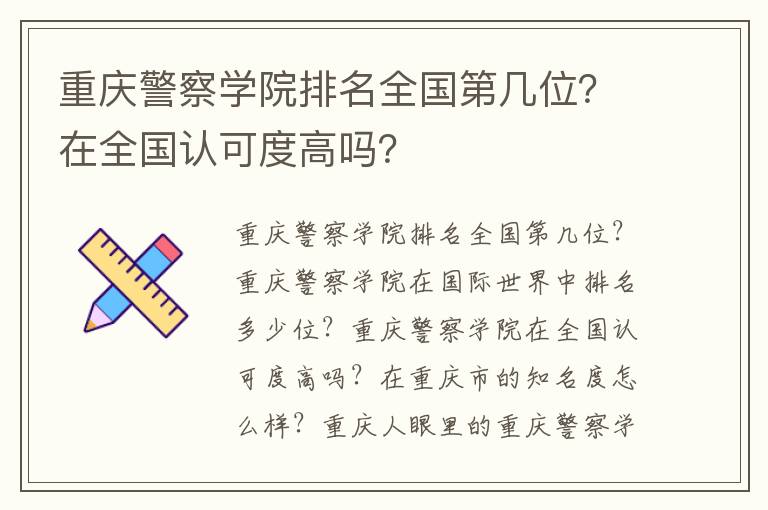 重庆警察学院排名全国第几位？在全国认可度高吗？