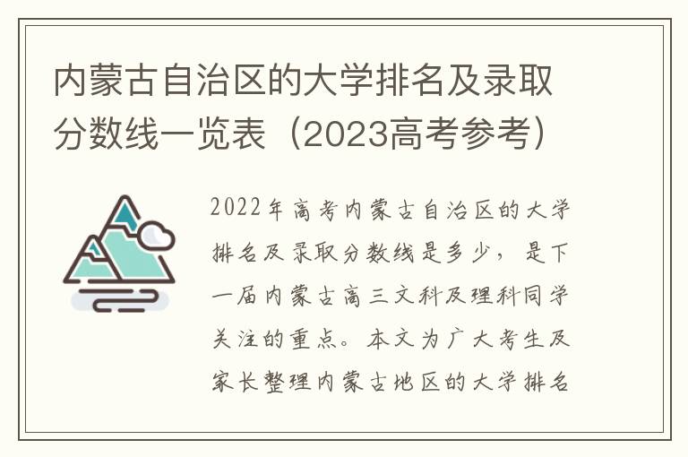 内蒙古自治区的大学排名及录取分数线一览表（2023高考参考）