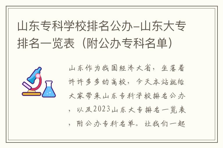 山东专科学校排名公办-山东大专排名一览表（附公办专科名单）