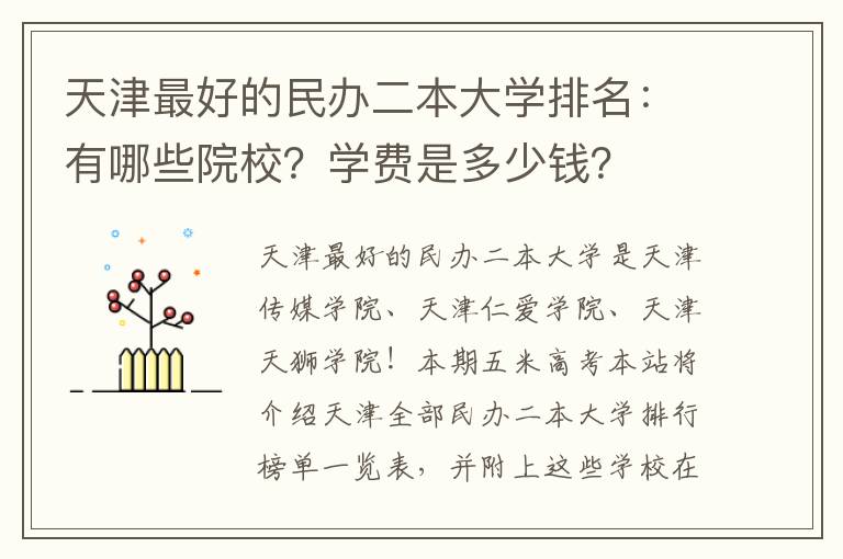 天津最好的民办二本大学排名：有哪些院校？学费是多少钱？