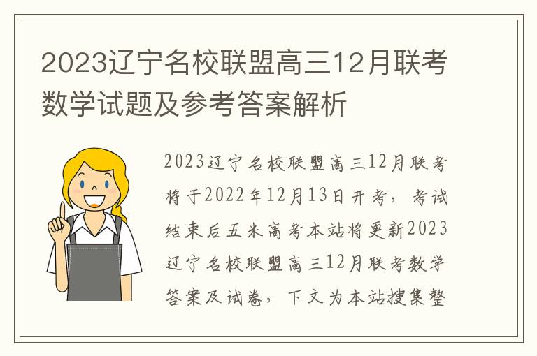 2023辽宁名校联盟高三12月联考数学试题及参考答案解析