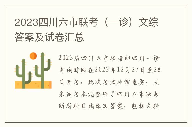 2023四川六市联考（一诊）文综答案及试卷汇总