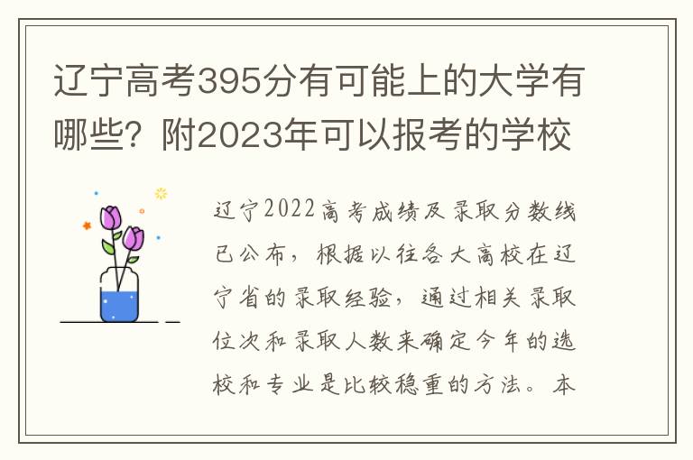 辽宁高考395分有可能上的大学有哪些？附2023年可以报考的学校名单