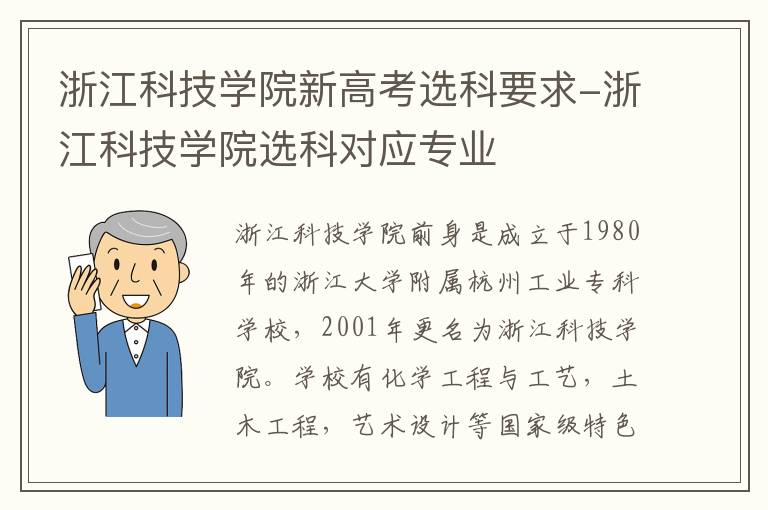 浙江科技学院新高考选科要求-浙江科技学院选科对应专业