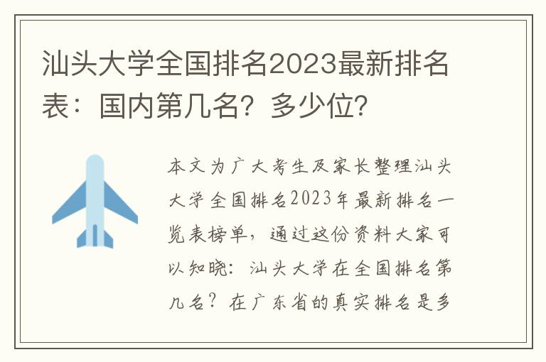 汕头大学全国排名2023最新排名表：国内第几名？多少位？