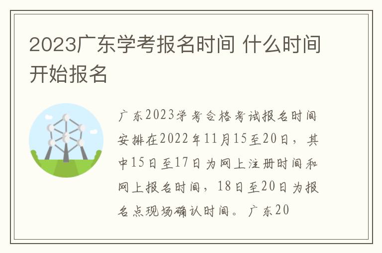 2023广东学考报名时间 什么时间开始报名