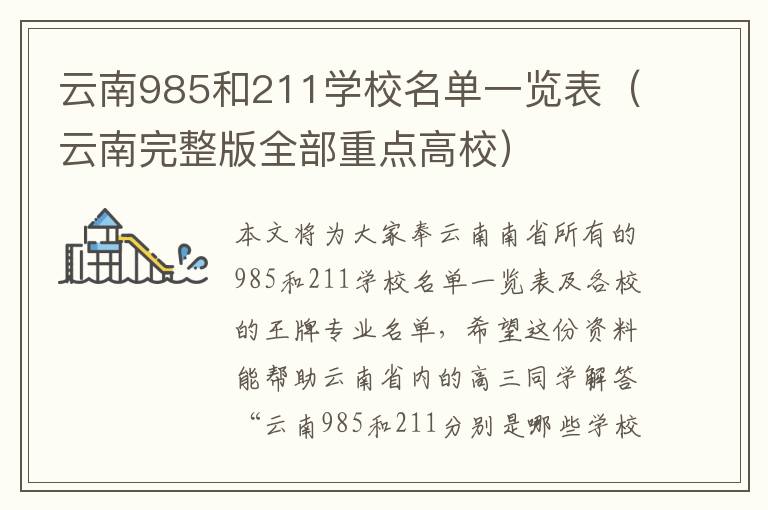 云南985和211学校名单一览表（云南完整版全部重点高校）