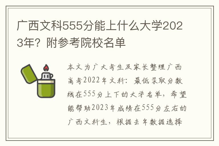 广西文科555分能上什么大学2023年？附参考院校名单