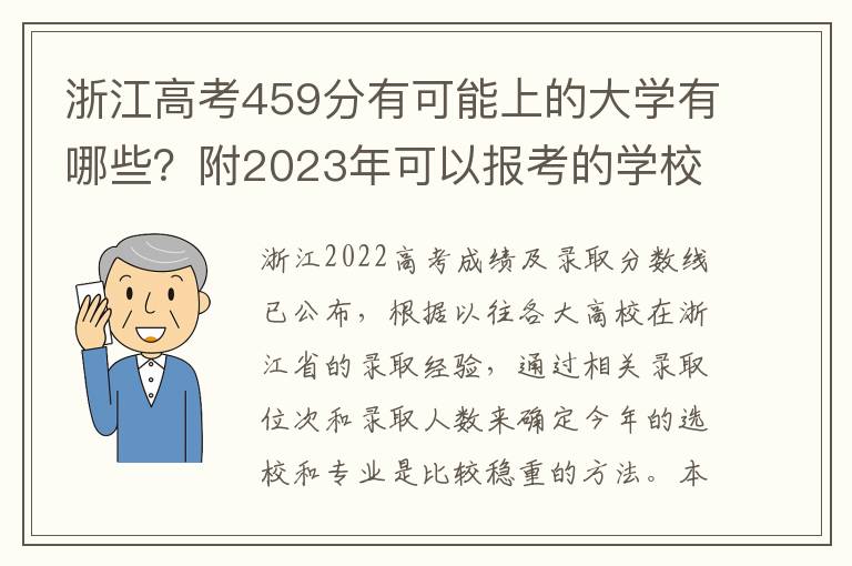 浙江高考459分有可能上的大学有哪些？附2023年可以报考的学校名单