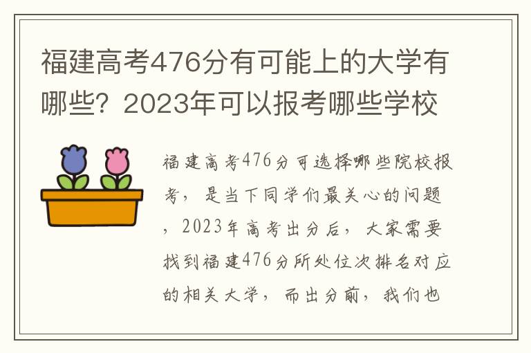 福建高考476分有可能上的大学有哪些？2023年可以报考哪些学校？附排名