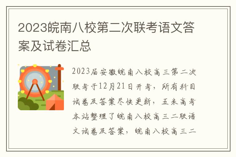 2023皖南八校第二次联考语文答案及试卷汇总