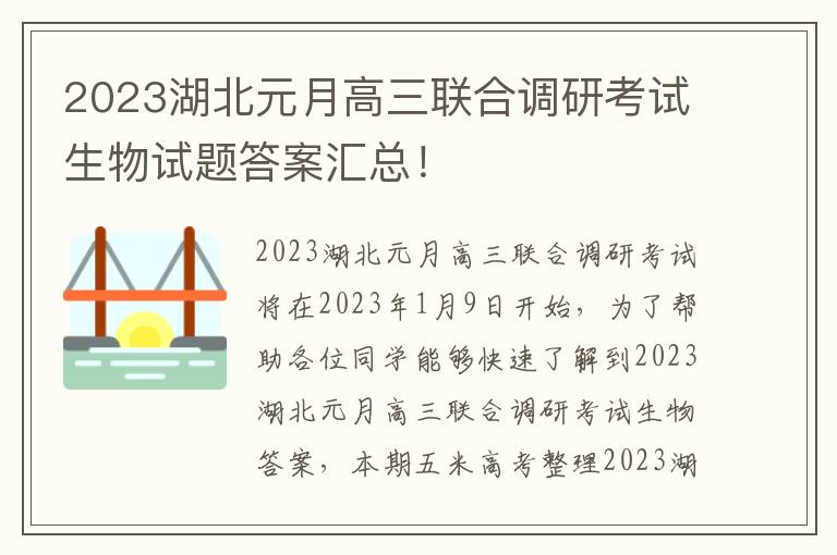 2023湖北元月高三联合调研考试生物试题答案汇总！