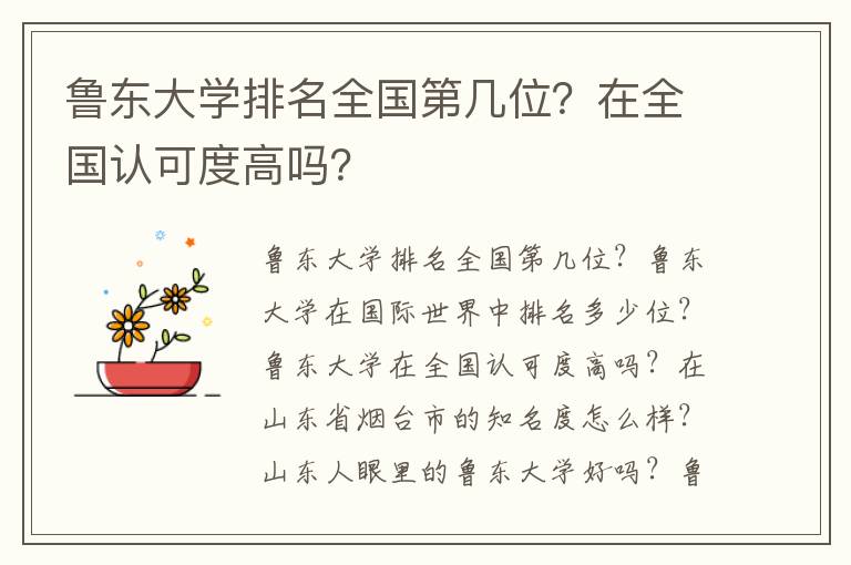 鲁东大学排名全国第几位？在全国认可度高吗？