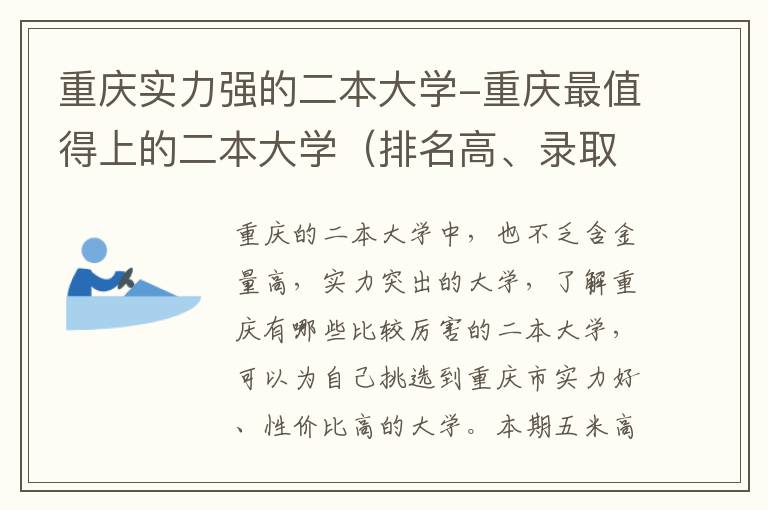 重庆实力强的二本大学-重庆最值得上的二本大学（排名高、录取分高）